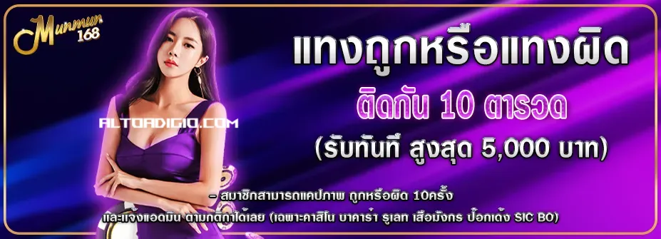 MUNMUN 168 เครดิตฟรี